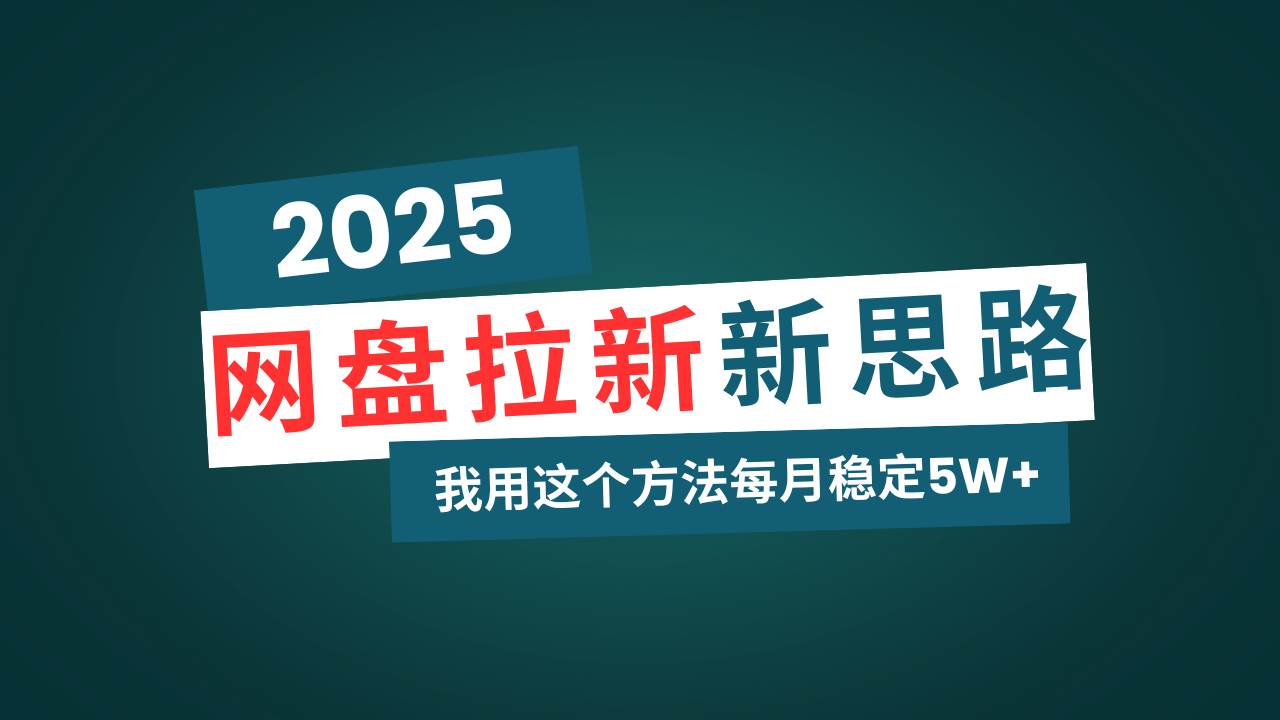 （14242期）网盘拉新玩法再升级，我用这个方法每月稳定5W+适合碎片时间做-旺仔资源库