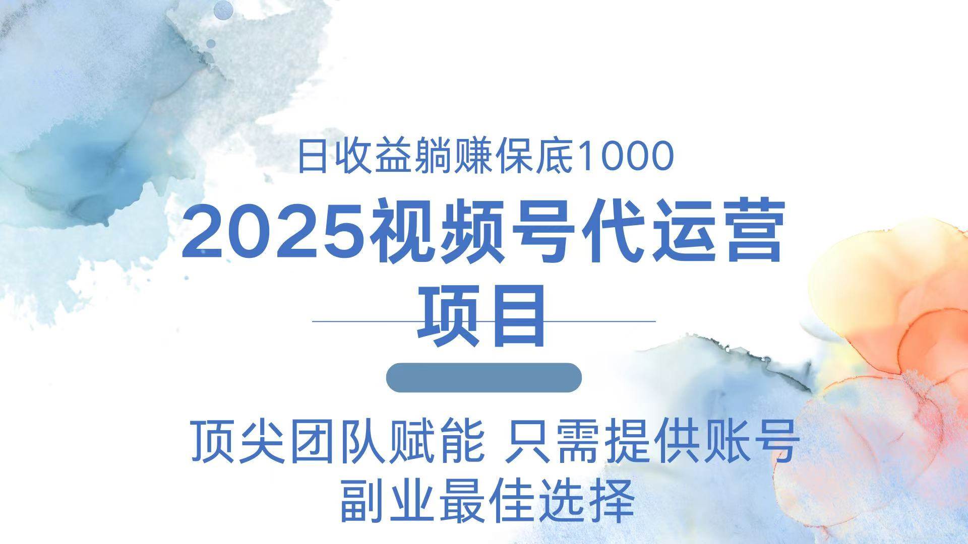 （14240期）2025视频号代运营 日躺赚1000＋ 只需提供账号-旺仔资源库