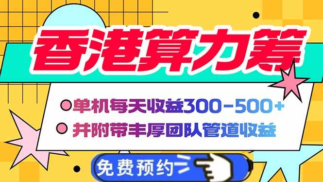 （14238期）香港算力筹电脑全自动挂机，单机每天收益300-500+，并附带丰厚管道收益-旺仔资源库