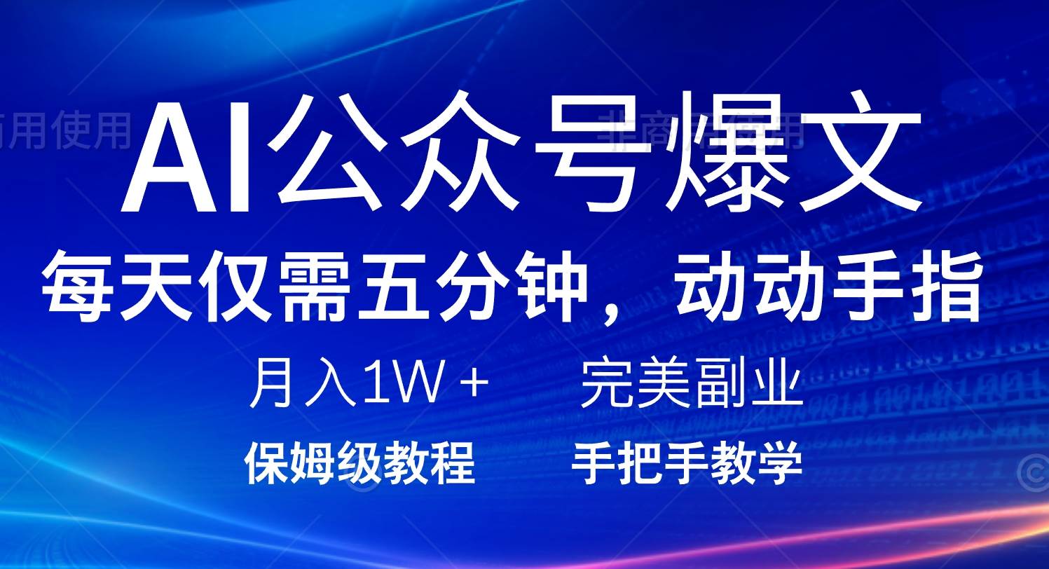 （14237期）AI公众号爆文，每天5分钟，月入1W+，完美副业项目-旺仔资源库