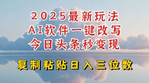今日头条2025最新升级玩法，AI软件一键写文，轻松日入三位数纯利，小白也能轻松上手-旺仔资源库