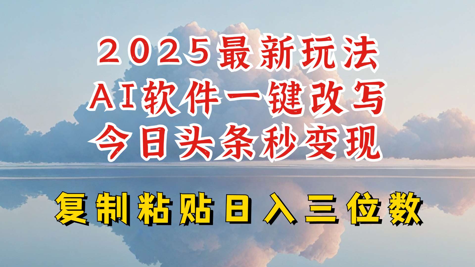 今日头条2025最新升级玩法，AI软件一键写文，轻松日入三位数纯利，小白也能轻松上手-旺仔资源库