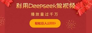 利用Deepseek做小猫摆摊视频，轻松日入多张，简单好操作-旺仔资源库