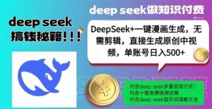 DeepSeek+漫画生成，无需剪辑，一键生成原创中视频，单账号日入5张-旺仔资源库