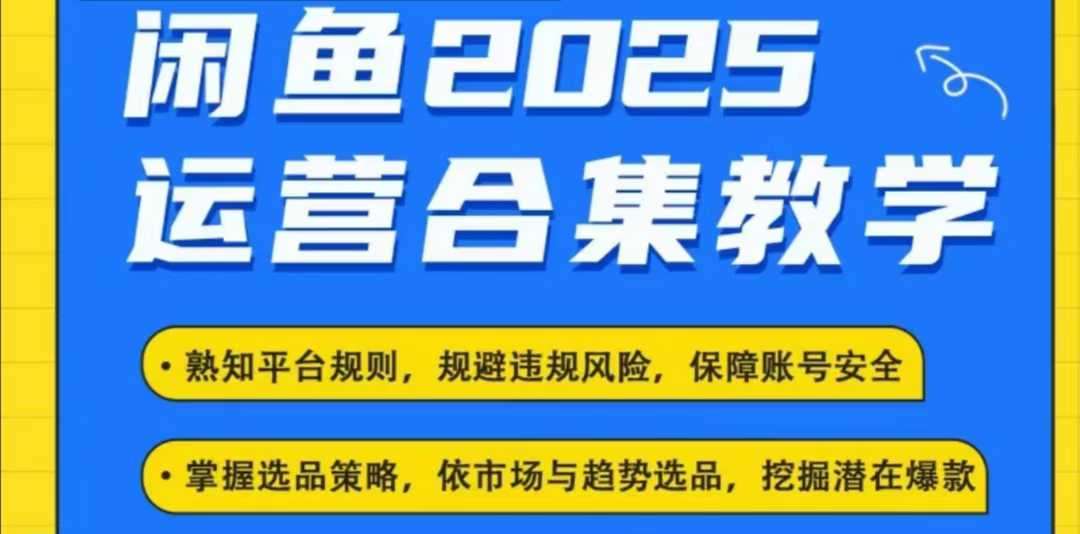 2025闲鱼电商运营全集，2025最新咸鱼玩法-旺仔资源库