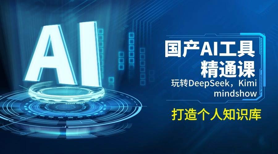 国产AI工具精通课，玩转DeepSeek，Kimi，mindshow，打造个人知识库-旺仔资源库