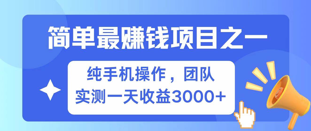 全网首发！7天赚了2.6w，小白必学，赚钱项目！-旺仔资源库