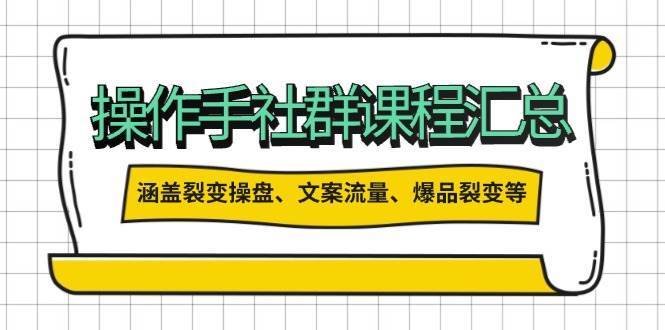 操盘手合伙人课程汇总：包含裂变操盘、文案流量、爆品裂变等多方面的内容-旺仔资源库