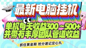 （14264期）最新电脑挂机单机每天收益300-500+ 并带有团队管道收益-旺仔资源库
