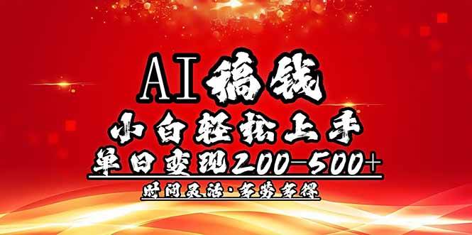 （14260期）AI稿钱，小白轻松上手，单日200-500+多劳多得-旺仔资源库