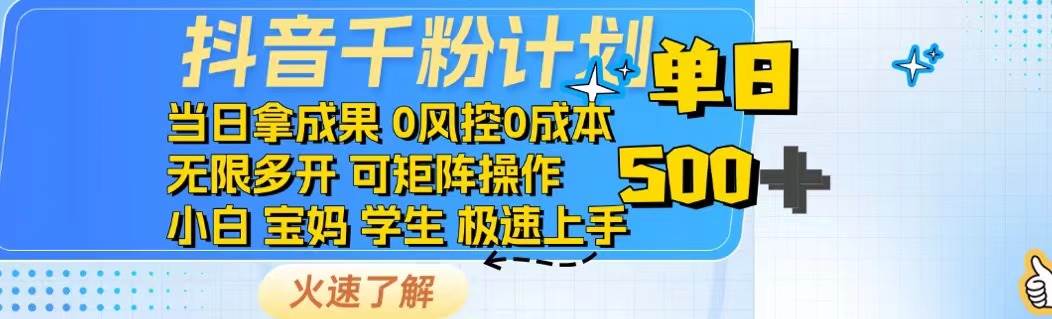 （14257期）抖音千粉计划日入500+免费知识分享！-旺仔资源库