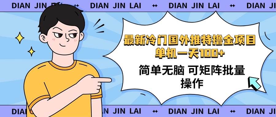 （14255期）最新国外推特撸金项目，单机一天100+简单无脑 矩阵操作收益最大【使用…-旺仔资源库