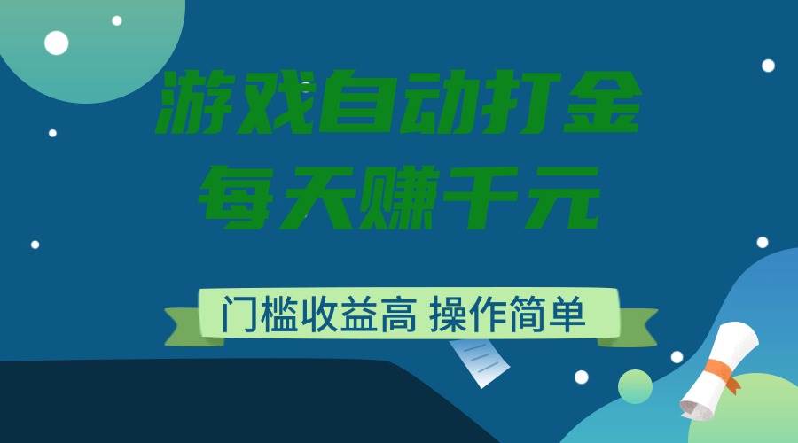 （14274期）游戏自动打金，每天赚千元，门槛收益高，操作简单-旺仔资源库