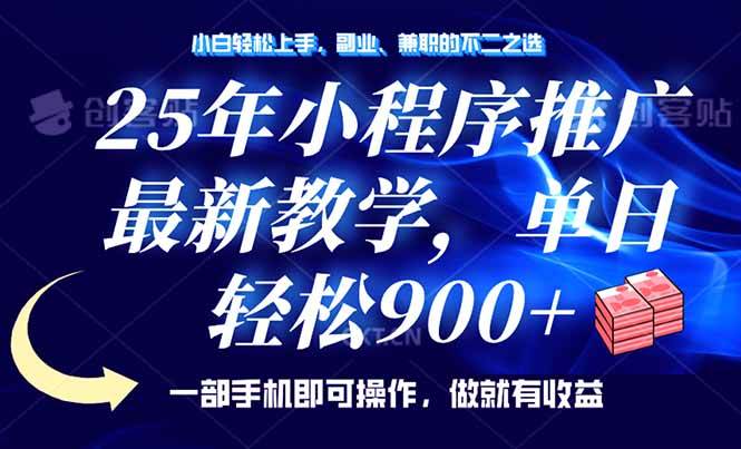 （14271期）25年小程序推广，最新教学，单日轻松变现900+，一部手机就可操作，小白…-旺仔资源库