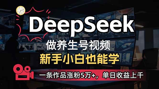 （14270期）小白用DeepSeek做养生号，一条作品涨粉5万+，单日收益上千-旺仔资源库