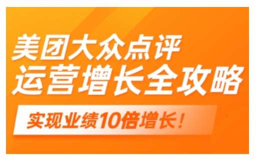 美团大众点评运营全攻略，2025年做好实体门店的线上增长-旺仔资源库