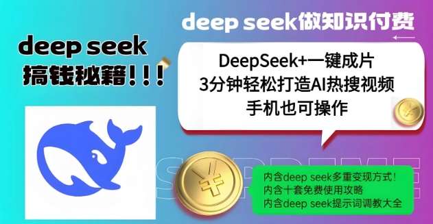绝了，DeepSeek+一键成片，一分钟轻松打造AI热搜视频，结合流量IP哪吒，轻松日入多张-旺仔资源库