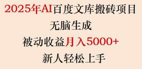 2025年AI百度文库搬砖项目，无脑生成，被动收益月入5k+，新人轻松上手-旺仔资源库