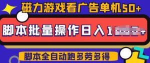 快手磁力聚星广告分成新玩法，单机50+，10部手机矩阵操作日入5张，详细实操流程-旺仔资源库