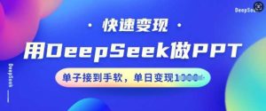用DeepSeek做PPT，快速变现，单子接到手软，单日变现多张-旺仔资源库