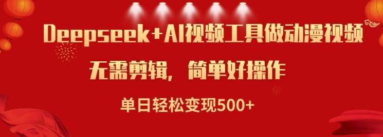 利用Deepseek和AI工具做小说视频，单日轻松变现5张-旺仔资源库