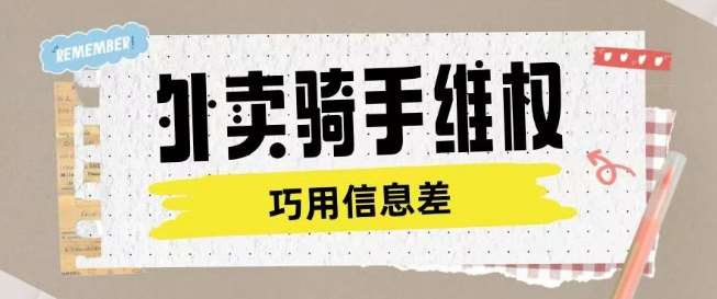 外卖骑手维权项目利用认知差进行挣取维权服务费-旺仔资源库