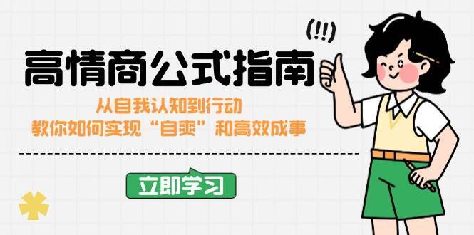 高情商公式完结版：从自我认知到行动，教你如何实现“自爽”和高效成事-旺仔资源库