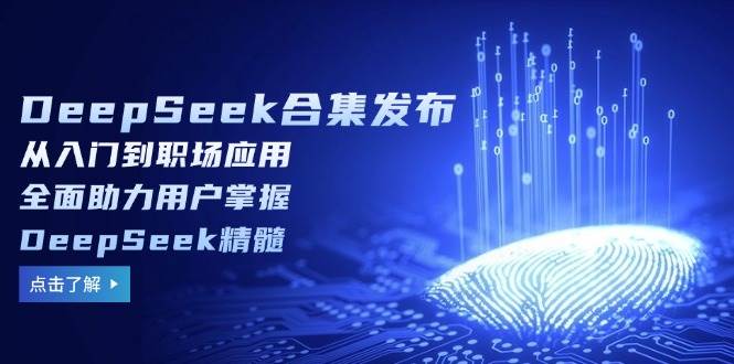 （14281期）DeepSeek合集发布，从入门到职场应用，全面助力用户掌握DeepSeek精髓-旺仔资源库