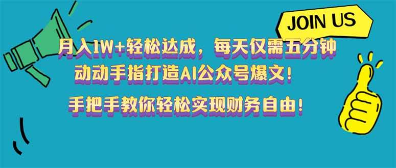 （14277期）月入1W+轻松达成，每天仅需五分钟，动动手指打造AI公众号爆文！完美副…-旺仔资源库