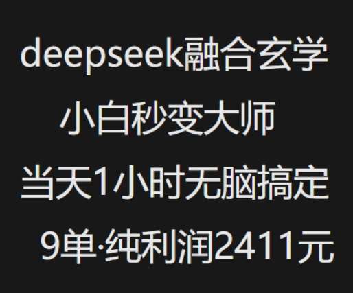 抖音小红书deepseek融合玄学，纯小白秒变大师，当天1小时无脑搞定9单，纯利润上千-旺仔资源库