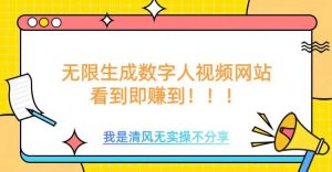 无限生成数字人视频，无需充值会员或者其他算力-旺仔资源库