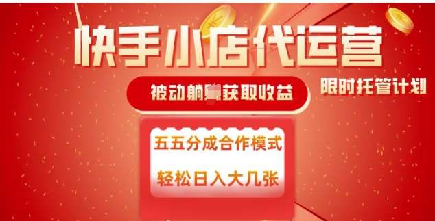 快手小店代运营，被动躺Z收益，收益五五分，单日稳定变现五张【揭秘】-旺仔资源库