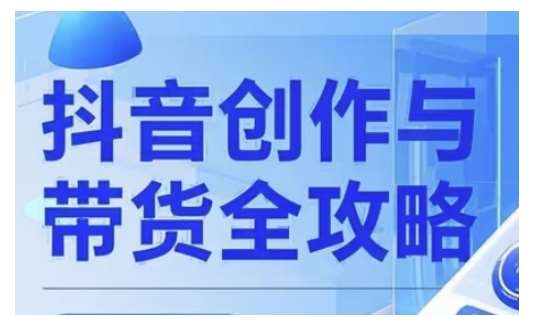 抖音创作者全攻略，从广告分成到高清视频制作，实现流量变现-旺仔资源库