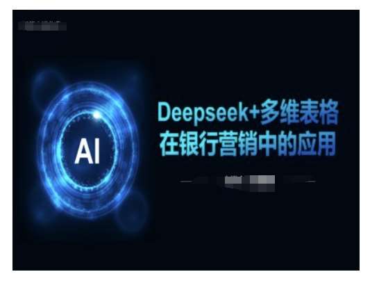 Deepseek+多维表格在银行营销场景中的应用-旺仔资源库