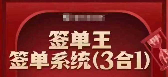 签单王-签单系统3合1打包课，​顺人性签大单，逆人性做销冠-旺仔资源库