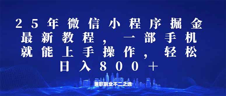 （14293期）微信小程序25年掘金玩法，一部手机就能操作，稳定日入800+,适合所有人…-旺仔资源库