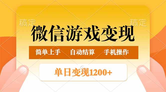 （14290期）微信游戏变现玩法，单日最低500+，轻松日入800+，简单易操作-旺仔资源库