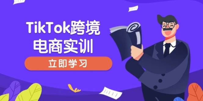 （14289期）TikTok跨境电商实训，开店准备与选品策略，助力新手快速上手, 精准运营-旺仔资源库