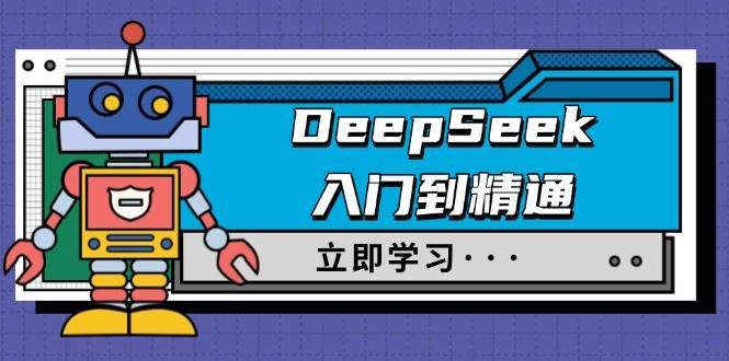 DeepSeek入门到精通，涵盖职场应用及身份扮演，驯服指南及顶级提示词-旺仔资源库