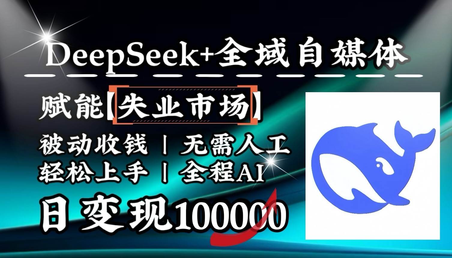 降维打击，DeepSeek+失业市场，全自动操作，结合人人刚需，单月利润轻松破100000＋-旺仔资源库