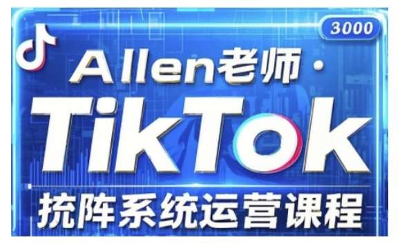 TikTok投流矩阵系统运营课程，全面覆盖TikTok投流的核心技巧与运营策略（更新2025）-旺仔资源库