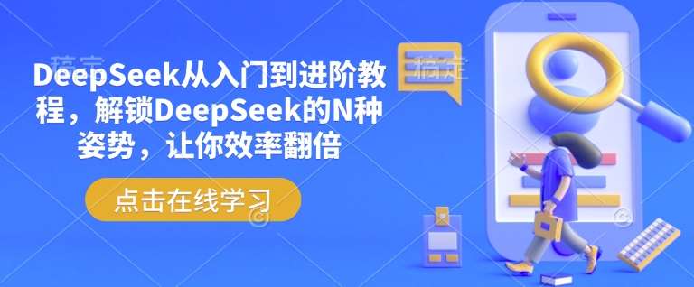 DeepSeek从入门到进阶教程，解锁DeepSeek的N种姿势，让你效率翻倍-旺仔资源库