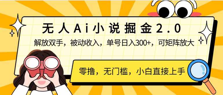 （14307期）无人Ai小说掘金2.0，被动收入，解放双手，单号日入300+，可矩阵操作，…-旺仔资源库