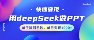 用DeepSeek做PPT，快速变现，单子接到手软，单日变现1000+-旺仔资源库