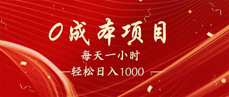 （14306期）每天一小时，轻松到手1000，新手必学，可兼职可全职。-旺仔资源库