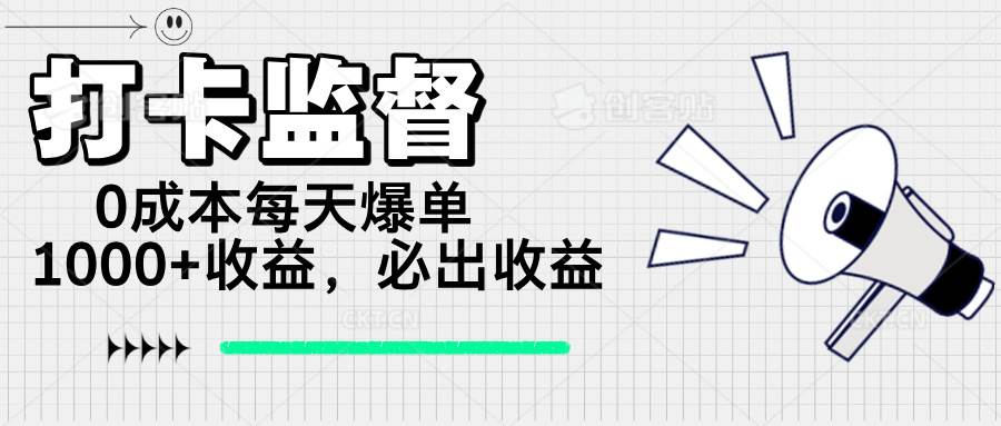 （14303期）打卡监督项目，0成本每天爆单1000+，做就必出收益-旺仔资源库