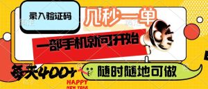 （14301期）录入验证码，几秒一单，随时随地可做，只需一部手机就可开始，每天400+-旺仔资源库