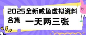 2025全新闲鱼虚拟资料项目合集,成本低,操作简单,一天两三张-旺仔资源库