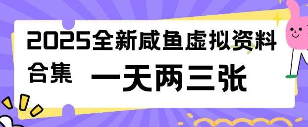 2025全新闲鱼虚拟资料项目合集，成本低，操作简单，一天两三张-旺仔资源库