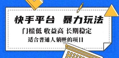 2025年暴力玩法，快手带货，门槛低，收益高，月躺入8k+【揭秘】-旺仔资源库